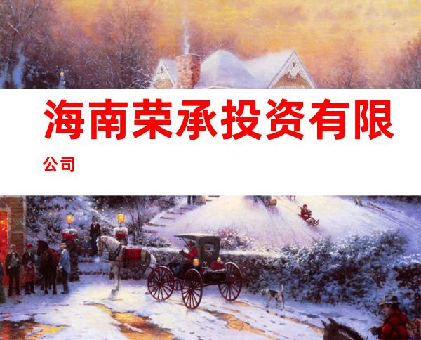 海南荣承投资有限公司